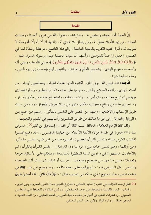 مختصر تفسير ابن كثير 3/1