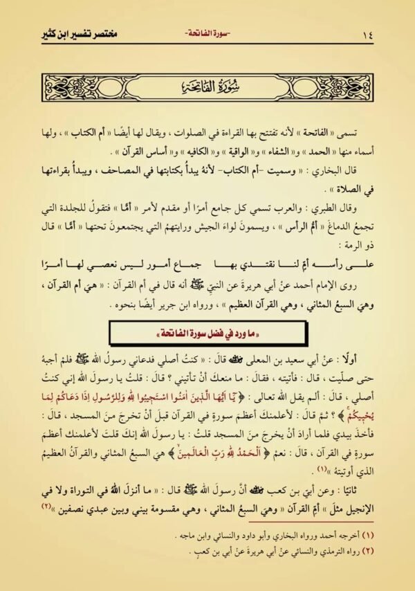 مختصر تفسير ابن كثير 3/1