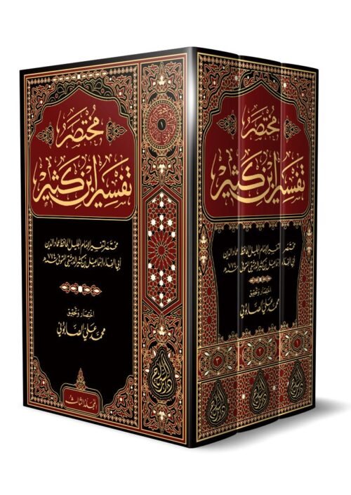 مختصر تفسير ابن كثير 3/1
