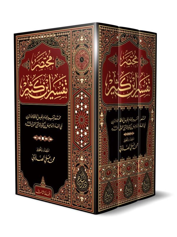 مختصر تفسير ابن كثير 3/1