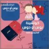 للمتزوجين ,وزجة ,جنس,مص, لحس , قميص نوم, سكسي,