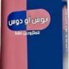 كوتشينه بوس أو دوس ( للمتزوجين فقط ) (نسخة)