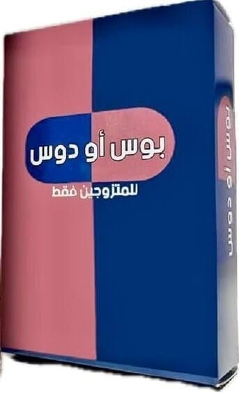 كوتشينه بوس أو دوس ( للمتزوجين فقط ) (نسخة)