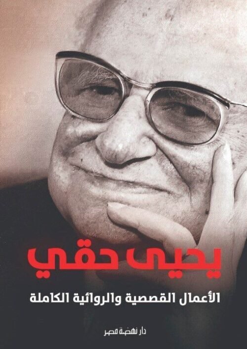 الاعمال القصصية والروائية الكاملة يحيى حقى