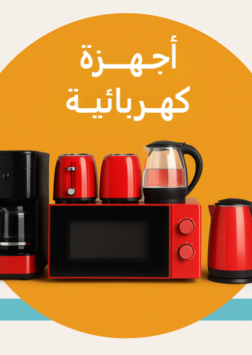 أجهزة كهربائية,ماكينة قهوة ,خلاط,مروحة,غلاية ماء