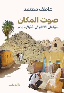صوت المكان تأليف: عاطف معتمد