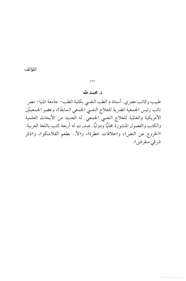 علاقات خطرة ,محمدطه ,دكتور ,كتاب ,هيغير حياتك,حياتك