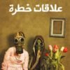 علاقات خطرة ,محمدطه ,دكتور ,كتاب ,هيغير حياتك,حياتك