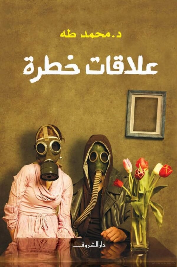 علاقات خطرة ,محمدطه ,دكتور ,كتاب ,هيغير حياتك,حياتك