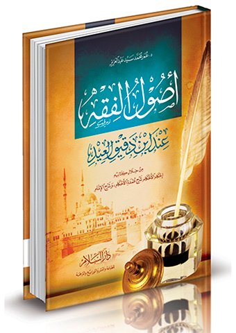 أصول الفقه,ابن دقيق العيد,إحكام,فرض الكفاية,فرض,السنن ,اسلام