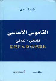 قاموس ياباني ,قاموس يابانى,قاموس ياباني عربي,كتاب,تعليم,لغه