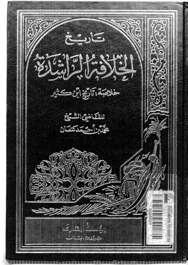الخلافة الراشدة,ابن كثير,خلاصة,الخلافه الراشدة,ابي بكر,عمر,عثمان,على ,اسلام,قران