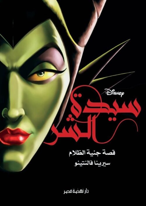 رواية اجمل الجميلات قصة الملكة الشريرة ,سيرينا فالنتينو ,اطفال,ديزني,كرتون, ديزني,امازون,اطفال,مصر,القاهرة