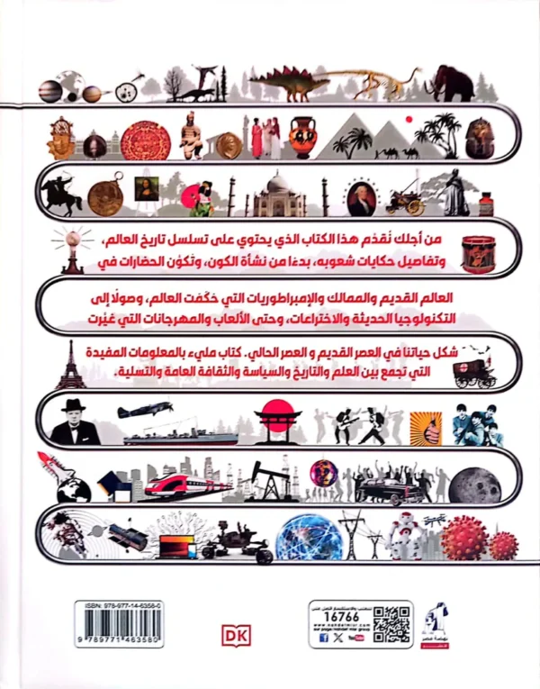 موسوعة التسلسل الزمني لكل شيء - من الحيوانات المنقرضة إلى الحروب العالمية - غلاف مقوى - القاهرة - مصر -2025