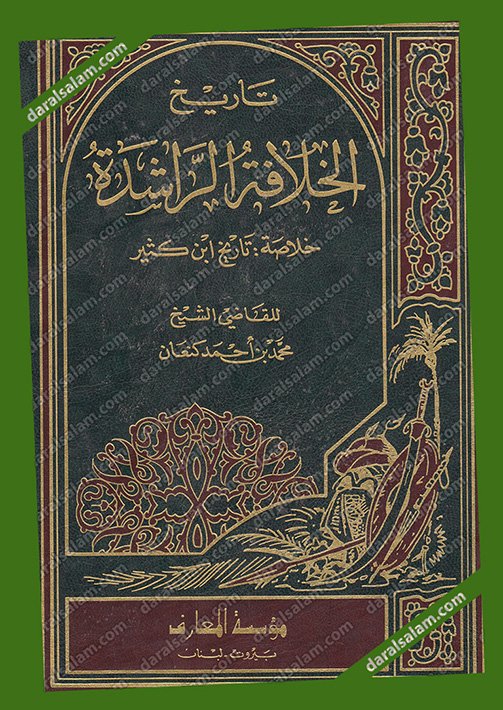 الخلافة الراشدة,ابن كثير,خلاصة,الخلافه الراشدة,ابي بكر,عمر,عثمان,على ,اسلام,قران