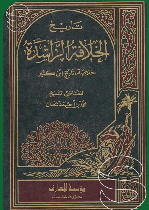 الخلافة الراشدة,ابن كثير,خلاصة,الخلافه الراشدة,ابي بكر,عمر,عثمان,على ,اسلام,قران
