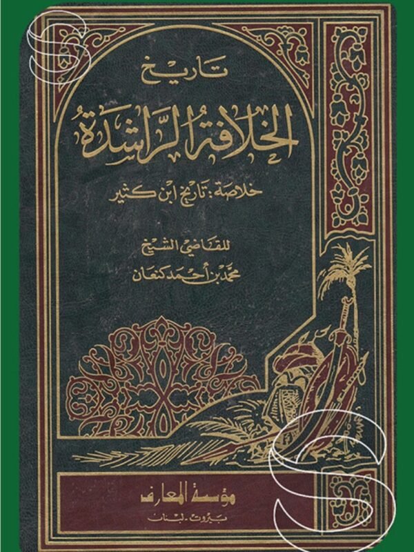 الخلافة الراشدة,ابن كثير,خلاصة,الخلافه الراشدة,ابي بكر,عمر,عثمان,على ,اسلام,قران