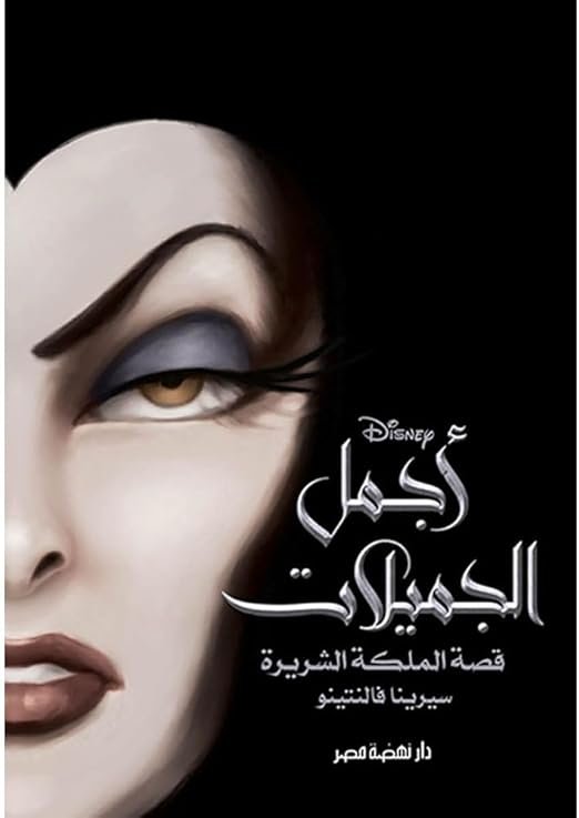 رواية اجمل الجميلات قصة الملكة الشريرة ,سيرينا فالنتينو ,اطفال,ديزني,كرتون, ديزني,امازون,اطفال,مصر,القاهرة