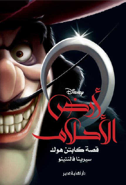 رواية كابتن هوك ارض الاحلام ,سيرينا فالنتينو ,اطفال,ديزني,كرتون, ديزني,امازون,اطفال,مصر,القاهرة