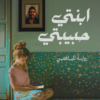 رواية ابنتي حبيبتي ,روية ابنتي الحبيبة ,ابنتي حبيبتي