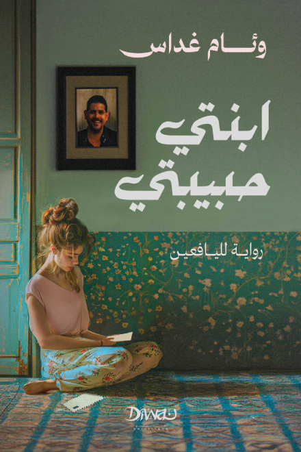 رواية ابنتي حبيبتي ,روية ابنتي الحبيبة ,ابنتي حبيبتي