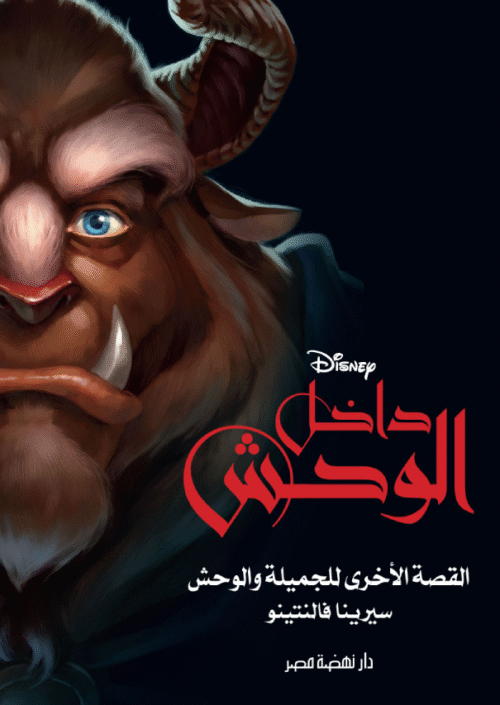 رواية داخل الوحش القصة الأخرى للجميلة والوحش ,سيرينا فالنتينو ,اطفال,ديزني,كرتون, ديزني,امازون,مصر,القاهرة