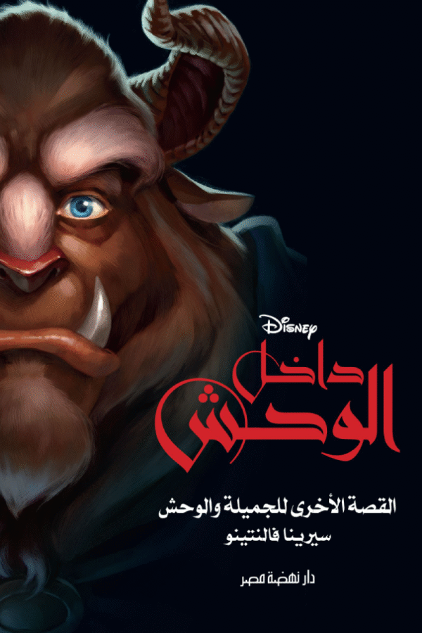 رواية داخل الوحش القصة الأخرى للجميلة والوحش ,سيرينا فالنتينو ,اطفال,ديزني,كرتون, ديزني,امازون,مصر,القاهرة