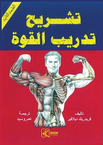كتاب تشريح تدريب القوة فريدريك ديلافير مصر ,تشريح تدريب القوة مصر ,كمال اجسام,عضلات,رياضة,مصر