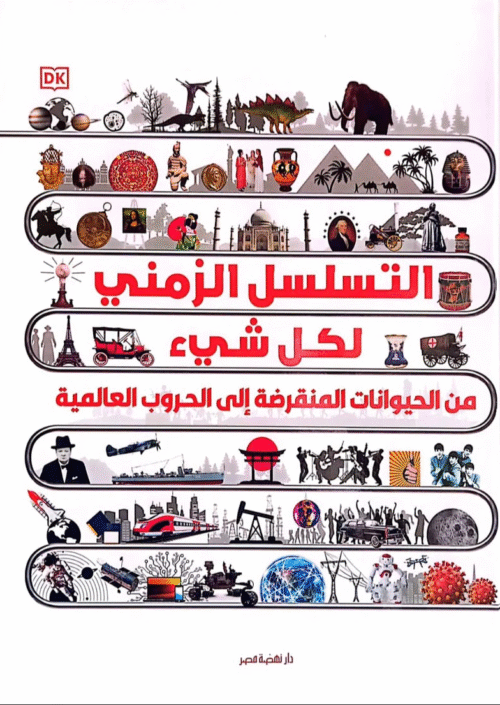 موسوعة التسلسل الزمني لكل شيء - من الحيوانات المنقرضة إلى الحروب العالمية - غلاف مقوى-القاهرة -مصر