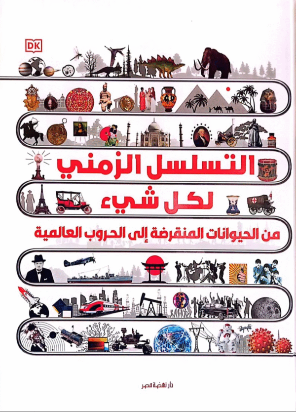 موسوعة التسلسل الزمني لكل شيء - من الحيوانات المنقرضة إلى الحروب العالمية - غلاف مقوى-القاهرة -مصر