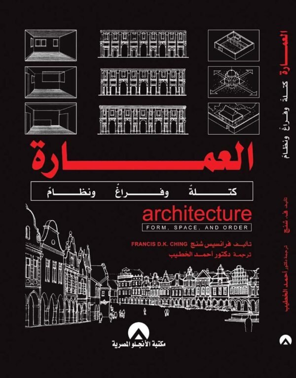 العمارة كتلة وفراغ ونظام