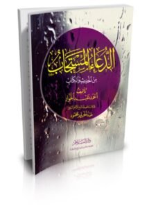 الدعاء المستجاب من الحديث ,الدعاء,الدعاء المستجاب,دين,اسلام,استجاب ,